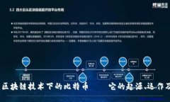 深入探讨：区块链技术下的比特币——它的起源