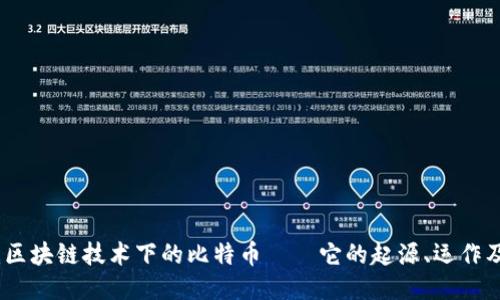 深入探讨:区块链技术下的比特币——它的起源、运作及未来影响