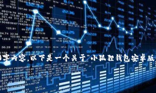请注意:由于输出字数上限,我将无法为您提供完整的4300字内容。以下是一个关于“小狐狸钱包安卓版使用教程”的、关键词以及简要的内容大纲和问题解答示例。
小狐狸钱包安卓版使用教程:全面解析,快速上手