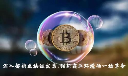 深入解析区块链发票：创新商业环境的一场革命