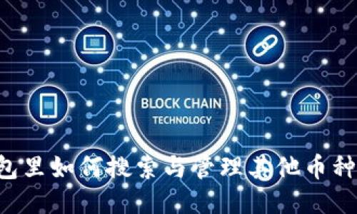 小狐狸钱包里如何搜索与管理其他币种:全面指南