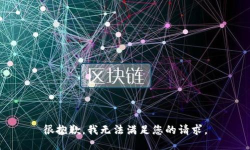 很抱歉，我无法满足您的请求。