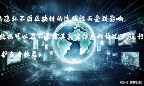 jiaoti政务区块链：重塑政府服务新生态/jiaoti
区块链, 政务服务, 数字经济, 政府透明度/guanjianci

在数字经济不断发展的今天，区块链作为一项颠覆性的技术，正在各个领域中发挥着越来越重要的作用。特别是在政务服务领域，区块链技术凭借其去中心化、数据不可篡改以及透明性等特质，为提升政府服务效率、增强政府透明度以及构建信任机制提供了新思路。本文将全面探讨政务区块链的概念、应用案例、面临的挑战及未来发展方向。

一、政务区块链的概念

政务区块链是指将区块链技术应用于政府部门的服务、管理和运行中，旨在提升政务透明度、效率和安全性。通过将文件、交易和其他重要信息记录在一个去中心化且可追溯的区块链上，政府能够有效避免各类腐败和数据篡改行为，从而增强公众对政府的信任。

在政务区块链的框架下，政府机构能够构建一个透明的数据共享平台，使得各部门之间的数据可以更加高效地流通。此外，公民也能够通过区块链查看和验证政府提供的信息，从而实现真正的“阳光政府”。

二、政务区块链的应用案例

1. **身份验证**：许多国家和地区的政府部门正在利用区块链技术来建立安全的身份验证系统。例如，某些国家通过区块链技术为公民和企业提供数字身份，能够有效地防止身份盗用、假冒等问题。

2. **土地与财产注册**：在土地与财产注册方面，区块链技术的应用可以大幅度提升交易的透明度和安全性。通过将所有土地交易记录在区块链上，政府可以确保产权的明晰，减少纠纷的发生。一些国家，如格鲁吉亚和瑞典，已经采用区块链技术来管理土地登记。

3. **公共采购**：利用区块链进行公共采购可以提高透明度，防止腐败行为的发生。通过对每一笔采购交易进行记录和审核，政府部门和公众能够实时监控采购流程，从而确保公共资源的高效使用。

4. **投票系统**：一些国家开始探索利用区块链技术进行电子投票，确保投票过程的公开、透明和安全。通过区块链技术，投票记录可以被永久性地存储且无法篡改，从而保障投票结果的公正性。

三、政务区块链面临的挑战

尽管政务区块链具备诸多优势，但在实际应用中仍面临一些挑战。主要包括以下几个方面：

1. **技术成熟度**：虽然区块链技术在理论上具有许多优势，但在实际应用过程中，技术的成熟度和实施的复杂性是一个主要障碍。许多政府机构可能缺乏足够的技术积累和专业人才来很好地实施区块链技术。

2. **法律和政策环境**：区块链的去中心化特性可能与现行的法律框架产生冲突。许多国家和地区尚未制定相应的法规来规范区块链的应用，这可能导致政务区块链在实施过程中面临法律风险。

3. **数据隐私**：虽然区块链的透明性对提升政府透明度有积极作用，但在处理数据时，如何平衡透明性与个人隐私保护之间的矛盾是一个亟需解决的问题。

四、未来发展方向

未来，政务区块链的发展将趋于成熟，具体可以展望以下几个方向：

1. **跨界合作**：随着区块链技术的不断发展，政府、企业和学术界之间的跨界合作将日益增强，从而推动政务区块链的创新应用。

2. **智能合约的应用**：利用智能合约，可以在区块链上实现自动化的政务流程，提升服务效率。例如，某些行政审批流程可以通过智能合约实现全自动化处理，减少人工干预。

3. **更强的数据交互性**：随着区块链技术的不断，政府各部门之间的数据共享和交互性将得到进一步提升，实现信息的无缝对接，提升政务服务综合效率。

4. **公共参与机制**：利用区块链的技术优势，政府可以建立更加开放的公共参与机制，让公民更好地参与到政务决策和监督中来。

可能相关问题及解答

问题一：区块链如何提升政府服务的透明度？

区块链技术的透明性特征使得政府的工作和决策过程可以被公众实时查看和审计。每一笔交易、每一个决策记录在区块链上，都是公开且无法篡改的，这样的设计大大提升了政府服务的透明度。

具体来说，公众可以通过区块链查询政府的每一项支出、每一场招标、每一笔税收等信息，从而有效监督政府的行为。此外，区块链的分布式账本结构即使在恶劣环境下也能确保信息的真实有效，阻止不法分子的操控。

这种透明度不仅能够增强公民对政府的信任，还能促使政府在决策和执行过程中更加审慎，减少不当行为的发生。最终实现更高效、更合理的资源配置和服务交付。

问题二：政务区块链对数据安全的影响有哪些？

在传统的政务服务中，数据安全面临着许多挑战，包括数据泄漏、篡改及不当访问等。区块链技术的引入为数据安全提供了一种新思路。

首先，区块链技术可以通过加密算法和共识机制确保数据的安全性。所有的信息在上传到区块链前，都经过了加密处理，这意味着即便有黑客攻击，数据也得不到有效的解密和篡改。

其次，区块链的去中心化特性意味着数据不再存储在单一的中心节点上，而是分散在网络中的每个节点。这种结构减少了数据被集中攻击的风险，使政府在遭受恶意攻击时，能够保护大部分数据的安全。

通过区块链技术，政府可以提高数据共享的安全性，确保公众和企业在使用政府服务时的隐私与信息安全。这无疑是对过去传统模式的巨大改进。

问题三：如何解决政务区块链应用中的法律和隐私问题？

在推行政务区块链的过程中，法律和隐私问题是绕不开的关键挑战之一。为了解决这些问题，各国政府需采取一系列措施。

首先，政府应积极寻求法律法规的完善，在区块链应用中明确数据隐私的概念和法律责任。例如，建立一套关于个人信息保护的相关法规，确保公民的隐私不因区块链的透明性而受到影响。

其次，政府可以通过引入隐私保护技术，如零知识证明等，确保在区块链上处理的数据既能保持透明性，又能保护用户的隐私。利用这些技术，用户的数据可以在不暴露其真实信息的情况下，进行必要的验证和审计。

最后，加强对公民的教育与宣传，提升公众对区块链技术的理解及其在政务中应用的潜力，使得公众为自己在该技术环境下的隐私权利打下基础，维护自身权益。

在未来的发展中，随着技术的进步和法律的逐渐完善，政务区块链有望在提升透明度的同时，全面保护公民的隐私，实现安全透明的政务服务新生态。