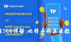 区块链ICO详解：比特币的未来投资风口