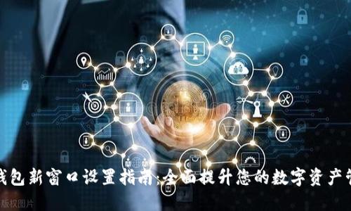 小狐狸钱包新窗口设置指南:全面提升您的数字资产管理体验
