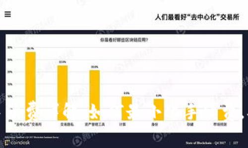 小狐狸钱包提现手续费详解:如何最小化手续费,确保您的资金安全