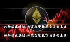 移动端区块链：彻底改变数字交易的未来移动端