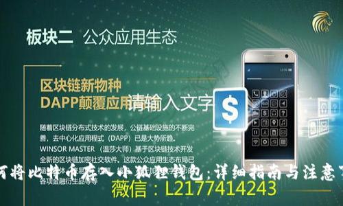 如何将比特币存入小狐狸钱包:详细指南与注意事项