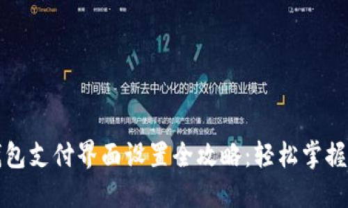 小狐狸钱包支付界面设置全攻略:轻松掌握使用技巧