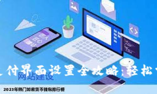 小狐狸钱包支付界面设置全攻略:轻松掌握使用技巧