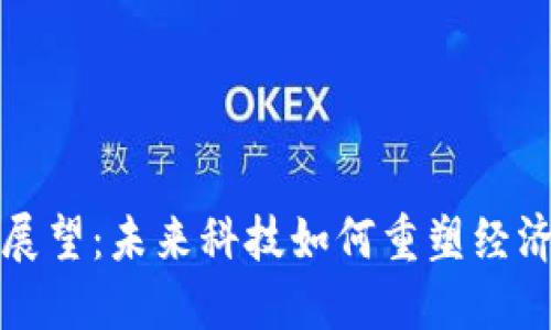 区块链展望:未来科技如何重塑经济与社会