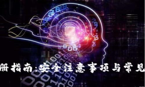 MetaMask注册指南:安全注意事项与常见问题全面解读