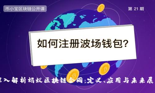 深入解析蚂蚁区块链合同：定义、应用与未来展望