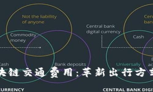 深入探索区块链交通费用:革新出行方式的一场革命