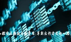 深入探索区块链交通费用：革新出行方式的一场