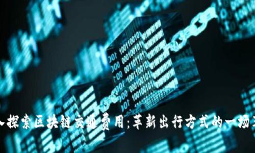 深入探索区块链交通费用:革新出行方式的一场革命