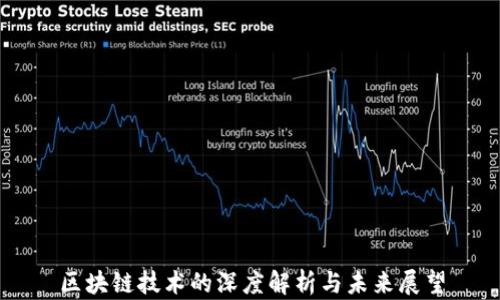 
区块链技术的深度解析与未来展望