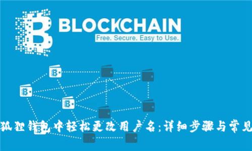 如何在小狐狸钱包中轻松更改用户名:详细步骤与常见问题解答