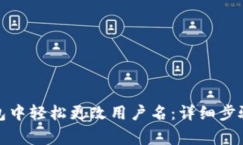 如何在小狐狸钱包中轻松更改用户名:详细步骤与常见问题解答