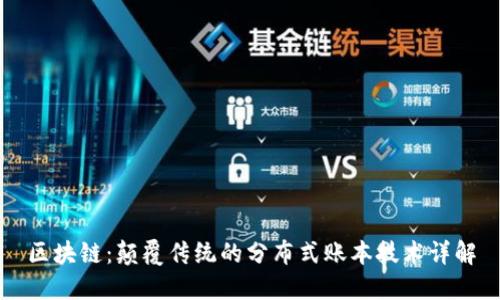 区块链:颠覆传统的分布式账本技术详解
