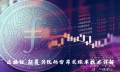 区块链：颠覆传统的分布式账本技术详解