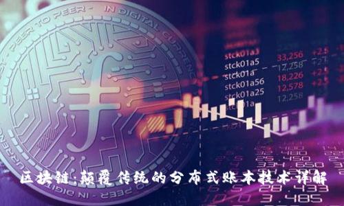 区块链:颠覆传统的分布式账本技术详解