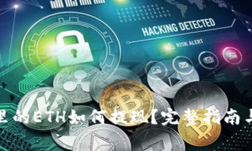: 小狐狸钱包里的ETH如何提现?完整指南与常见问题解答