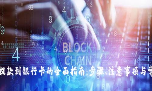 小狐狸钱包提款到银行卡的全面指南:步骤、注意事项与常见问题解析