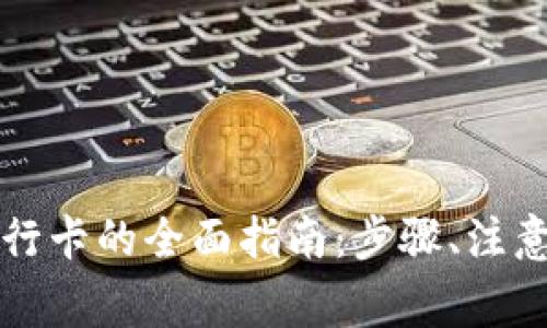 小狐狸钱包提款到银行卡的全面指南:步骤、注意事项与常见问题解析