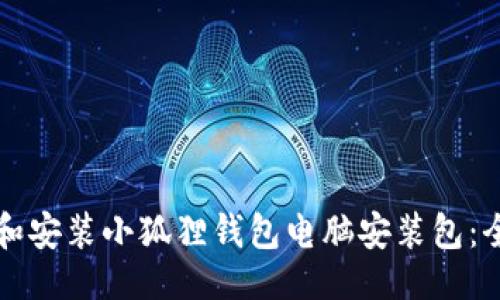 与关键词
如何下载和安装小狐狸钱包电脑安装包:全方位指南