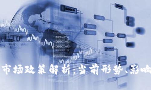 区块链二级市场政策解析:当前形势、影响与未来趋势