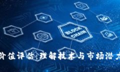 区块链价值评估：理解技术与市场潜力的关键