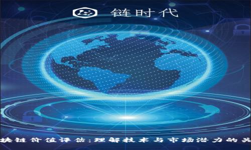 区块链价值评估:理解技术与市场潜力的关键
