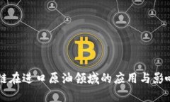 区块链在进口原油领域的应用与影响分析