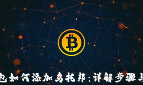 小狐狸钱包如何添加乌托邦:详解步骤与注意事项