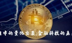 区块链中的量化交易：金融科技的未来之钥