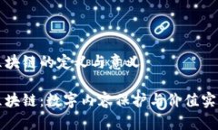 影视版权区块链的定义与意义影视版权区块链：