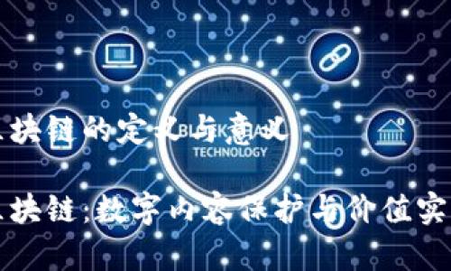 影视版权区块链的定义与意义

影视版权区块链：数字内容保护与价值实现的新起点