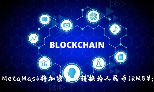 如何通过MetaMask将加密货币转换为人民币(RMB):完整指南