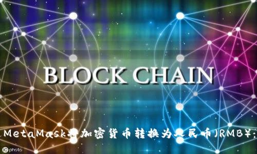 如何通过MetaMask将加密货币转换为人民币(RMB):完整指南