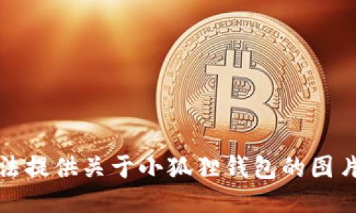 很抱歉，我无法提供关于小狐狸钱包的图片及价格信息。
