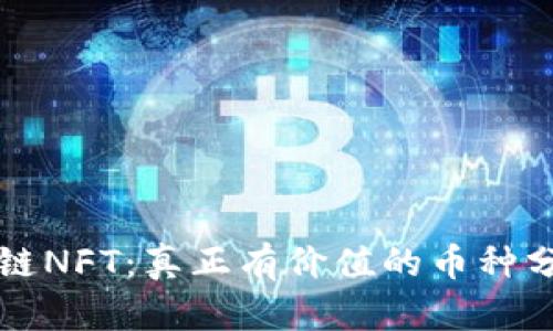 全面解读区块链NFT：真正有价值的币种分析与未来展望
