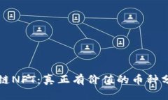 全面解读区块链NFT：真正有价值的币种分析与未