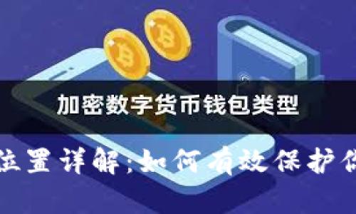 小狐狸钱包私钥位置详解:如何有效保护你的数字资产安全