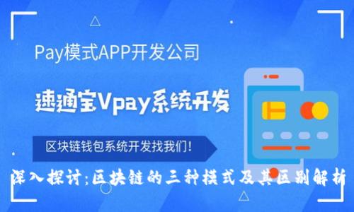 深入探讨：区块链的三种模式及其区别解析