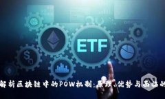 全面解析区块链中的POW机制：原理、优势与面临