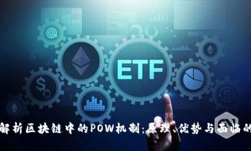 全面解析区块链中的POW机制：原理、优势与面临的挑战