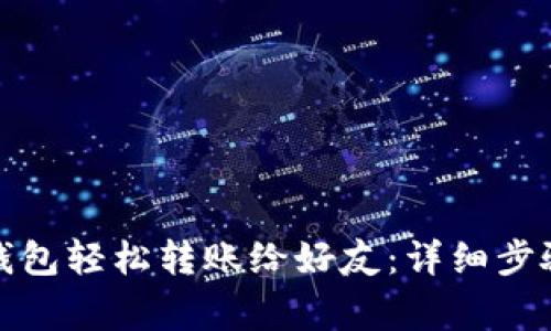 如何通过小狐狸钱包轻松转账给好友:详细步骤与常见问题解答