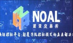 区块链招标平台：颠覆传统招标模式的未来解决