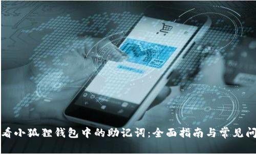 如何查看小狐狸钱包中的助记词:全面指南与常见问题解答